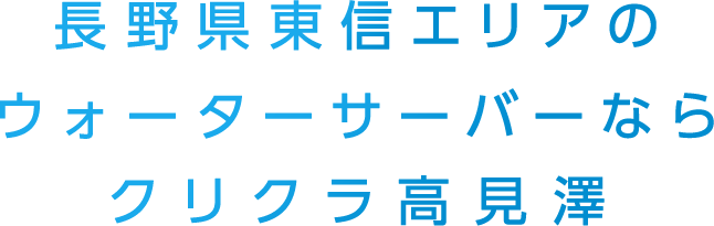 長野県東信エリアのウォーターサーバーならクリクラ高見澤